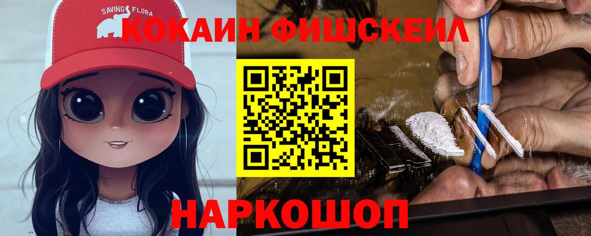 КОКАИН FishScale  КОКАИН 97%  Советск  Вход с VPN 