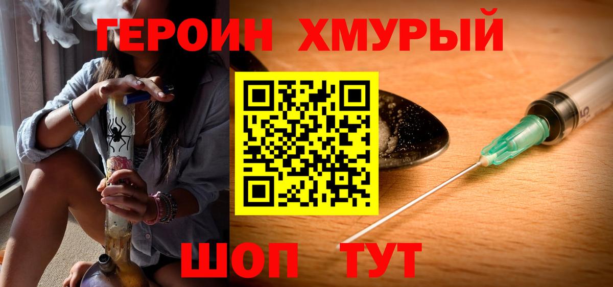 Героин Heroin Советск